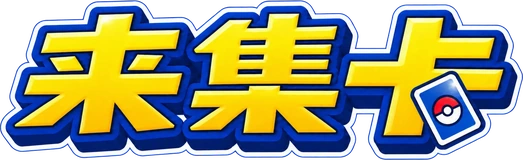 来集卡