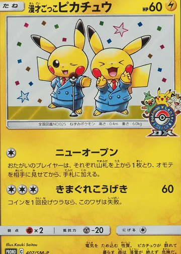 相声皮卡丘