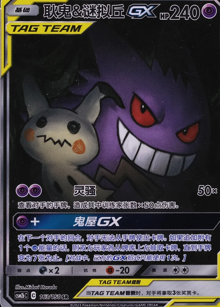 耿鬼&谜拟丘 GX