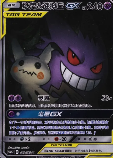 耿鬼&谜拟丘 GX