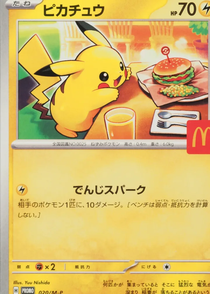 McDonald's 皮卡丘