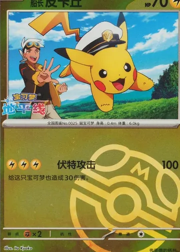 船长皮卡丘