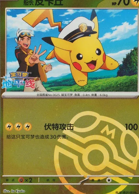船长皮卡丘