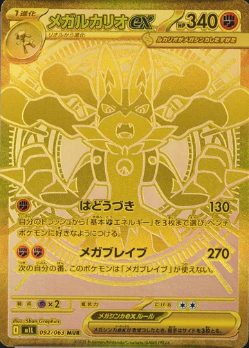 超级路卡利欧 ex